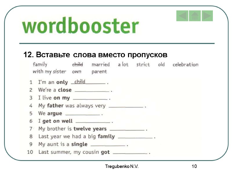 Tregubenko N.V. 10 12. Вставьте слова вместо пропусков